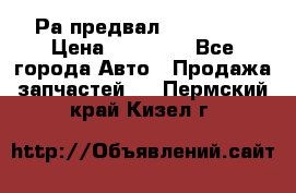 Раcпредвал 6 L. isLe › Цена ­ 10 000 - Все города Авто » Продажа запчастей   . Пермский край,Кизел г.